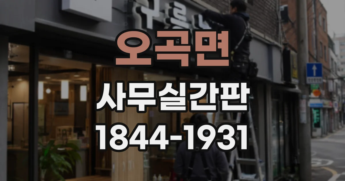 오곡면 사무실간판