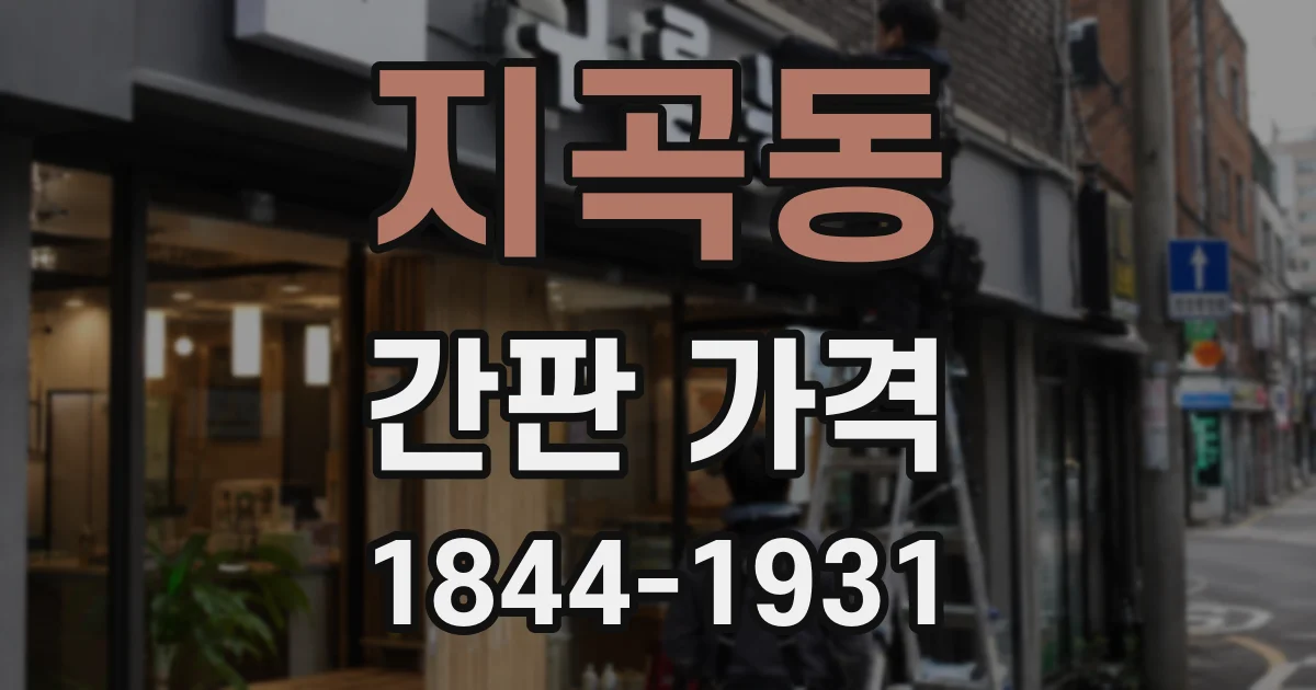 지곡동 간판 가격