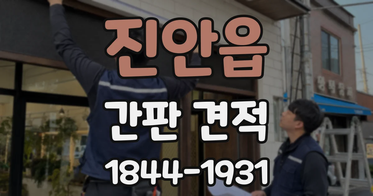 진안읍 간판 견적