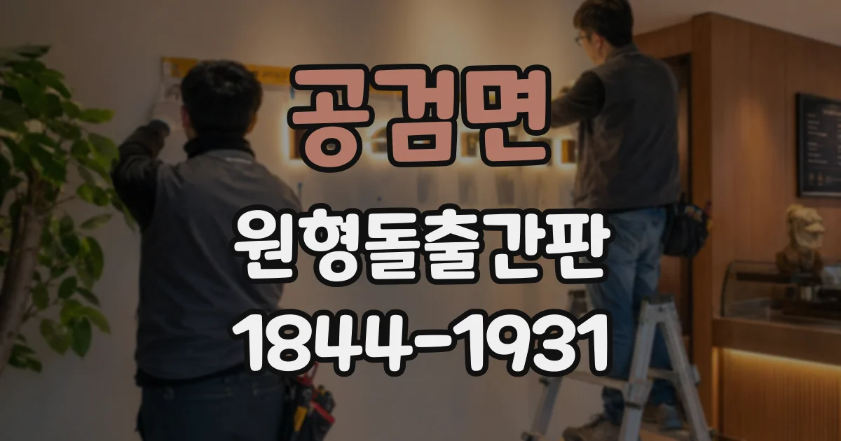 공검면 원형돌출간판