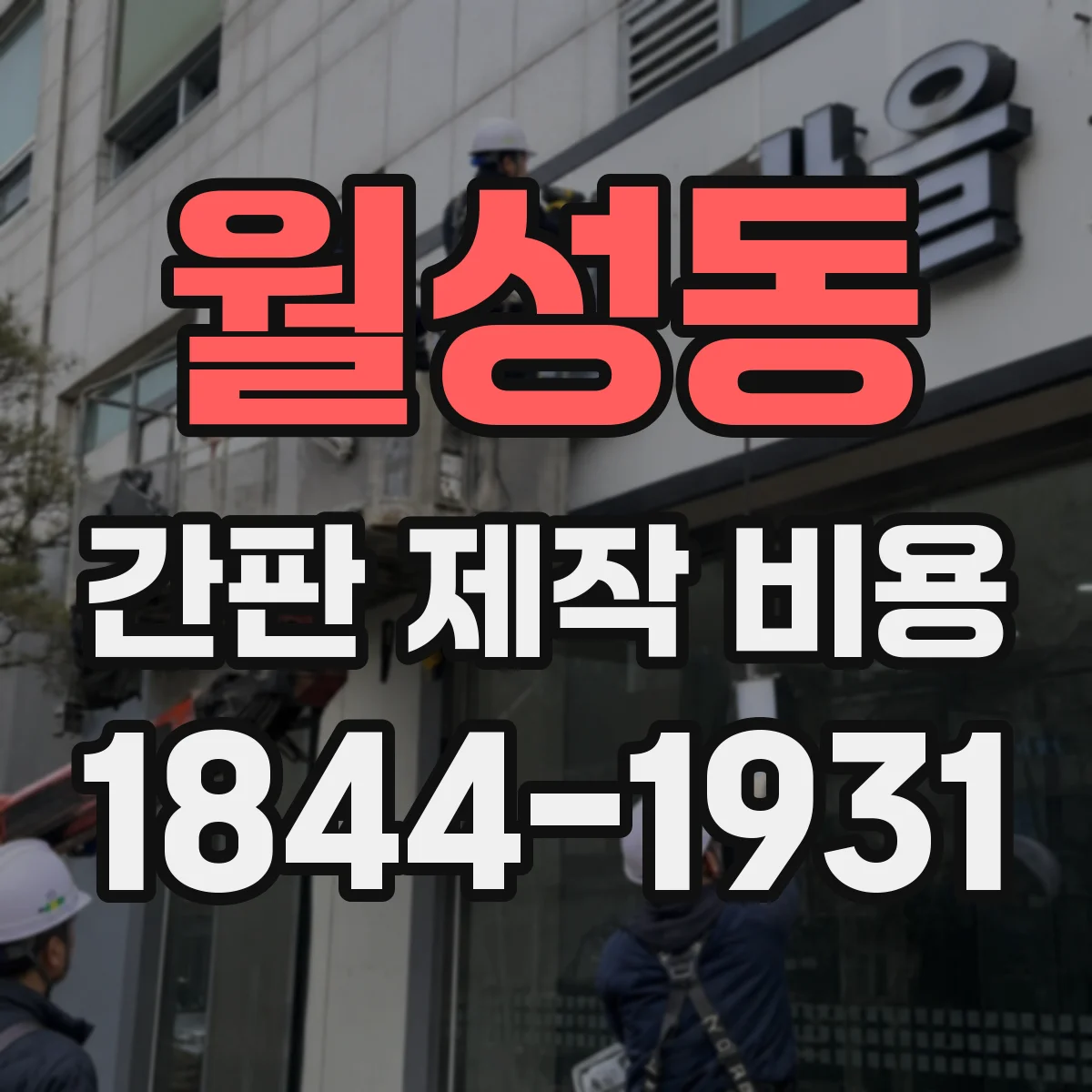 월성동 간판 제작 비용