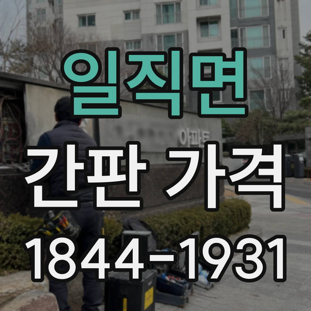일직면 간판 가격