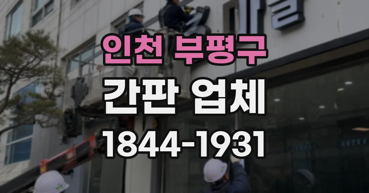 인천 부평구 간판 업체