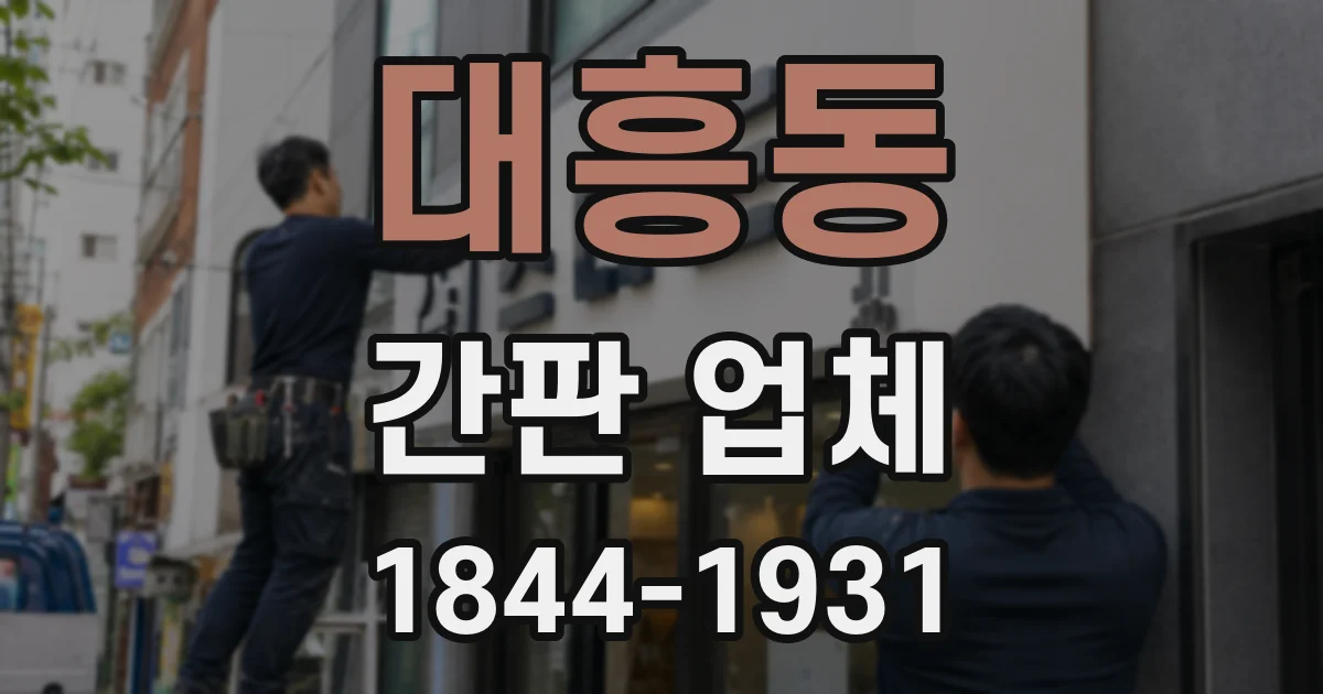 대흥동 간판 업체