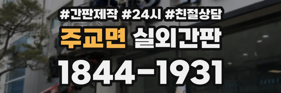 주교면 실외간판 상담 전화 1844-1931
