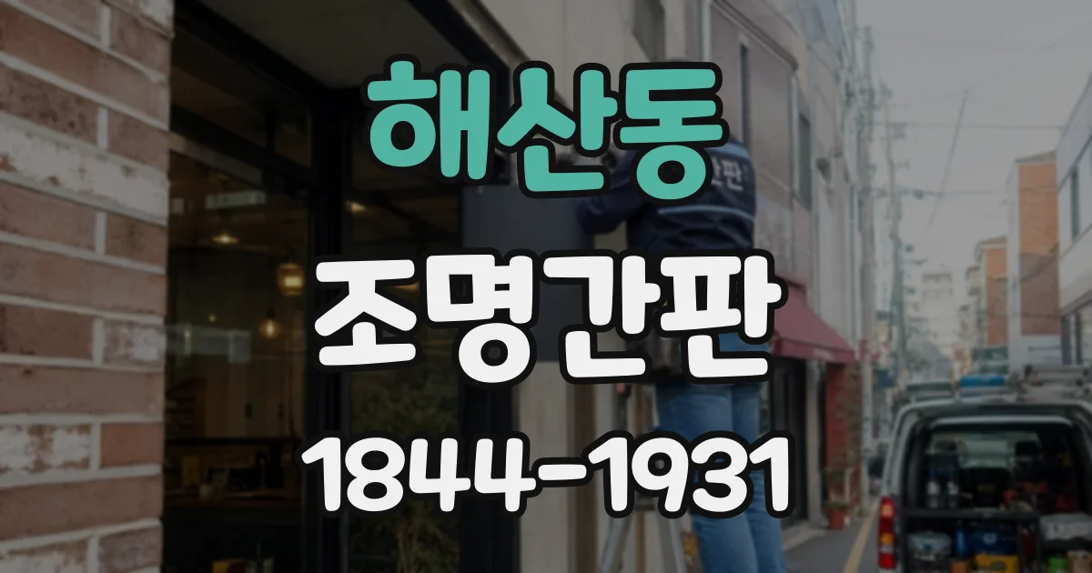 해산동 조명간판