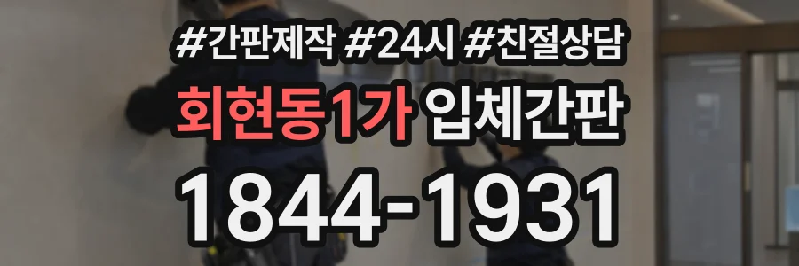 회현동1가 입체간판 상담 전화 1844-1931