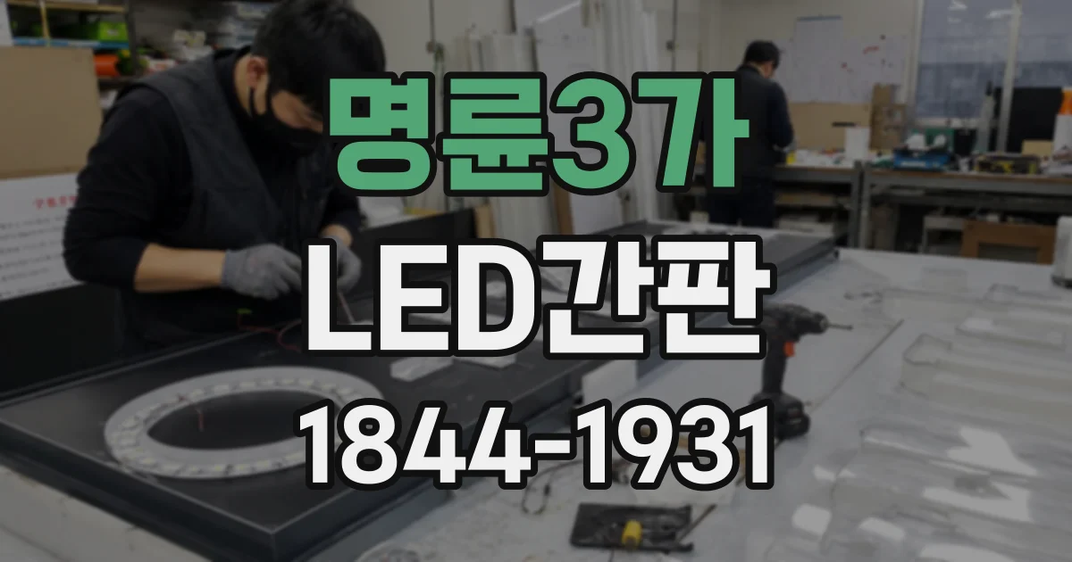 명륜3가 LED간판