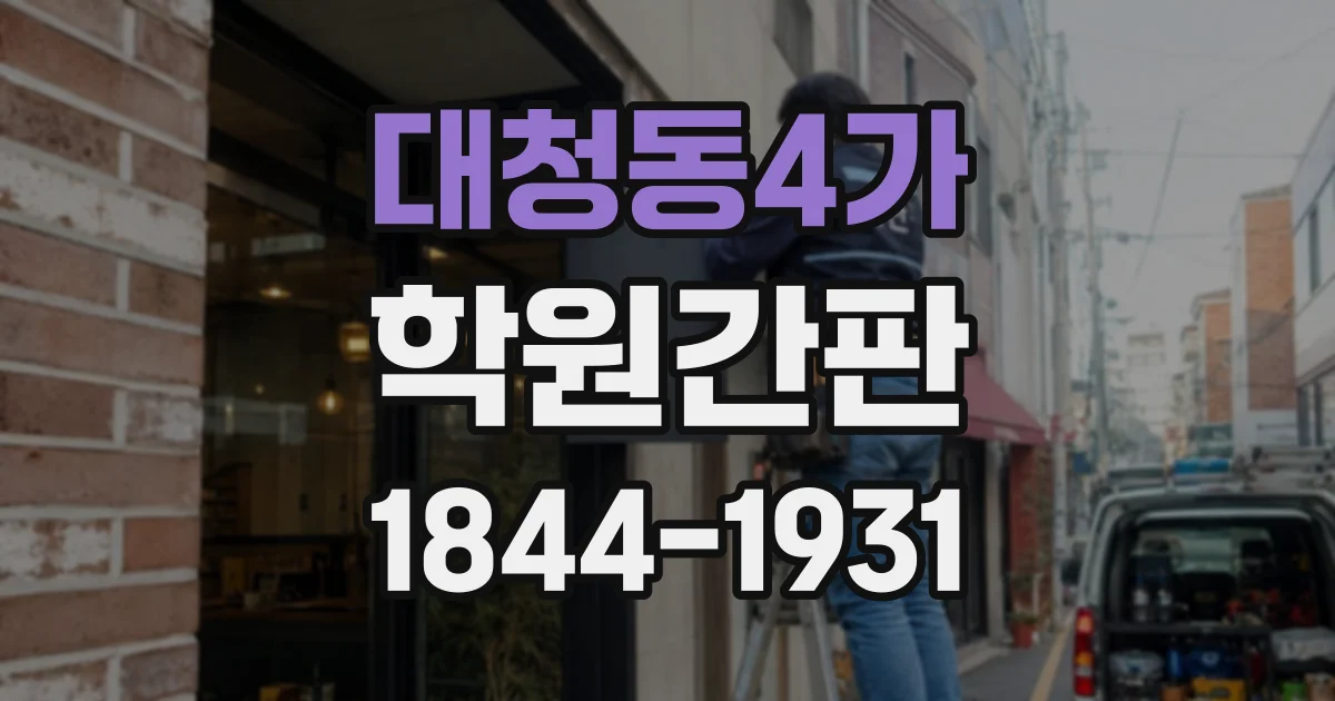 대청동4가 학원간판