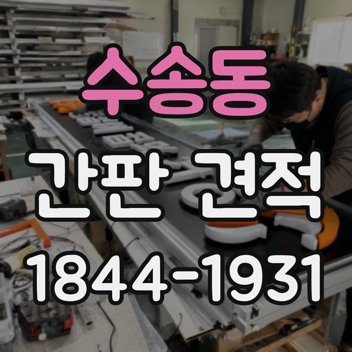 수송동 간판 견적