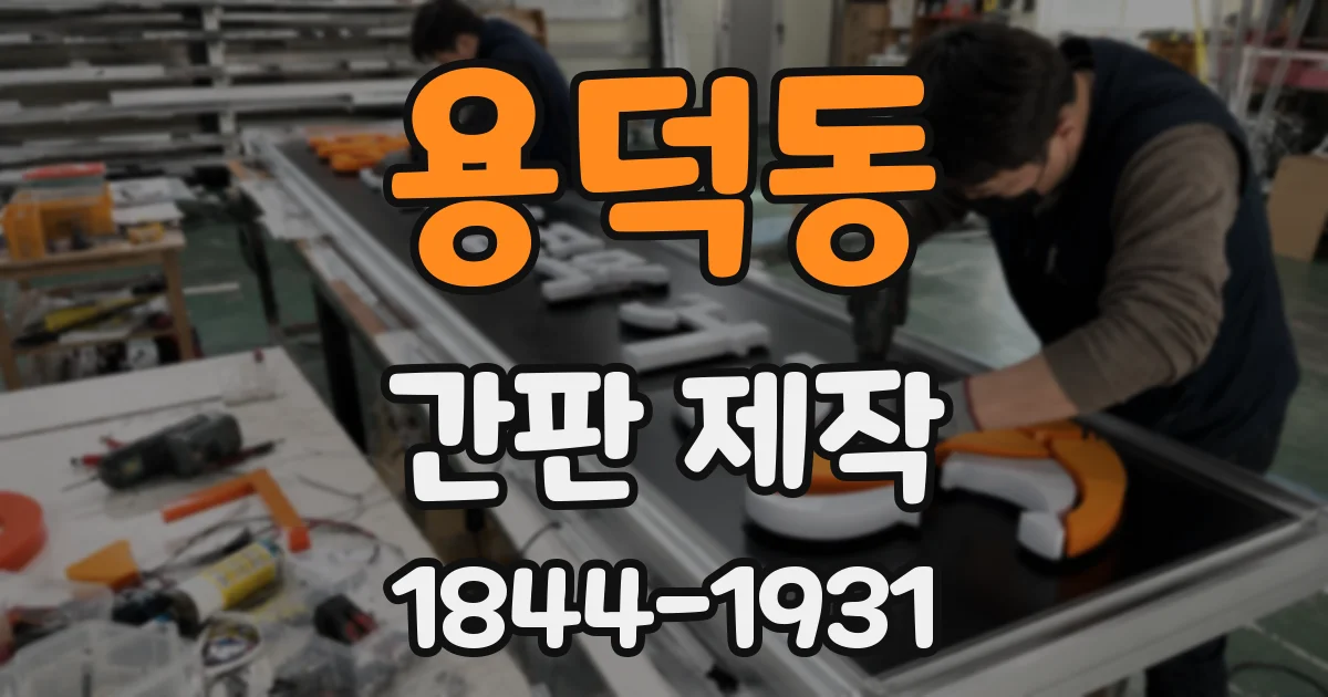 용덕동 간판 제작