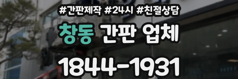 창동 간판 업체