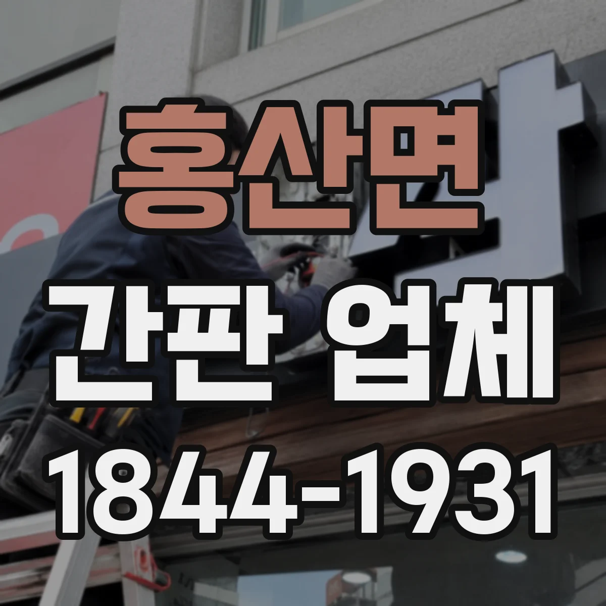 홍산면 간판 업체