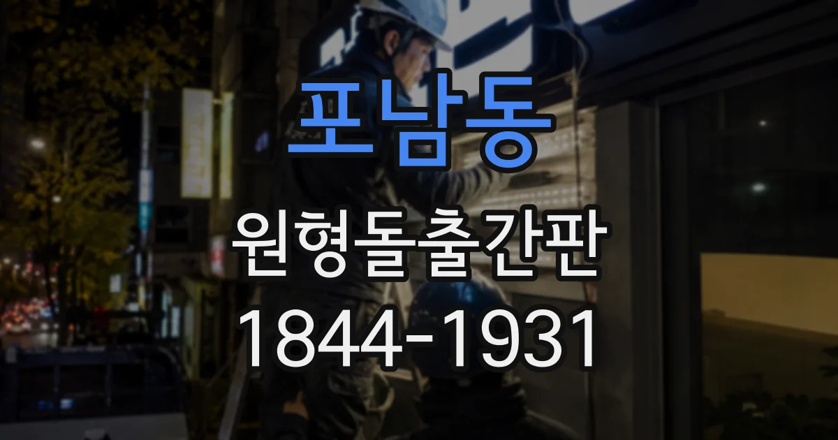 포남동 원형돌출간판