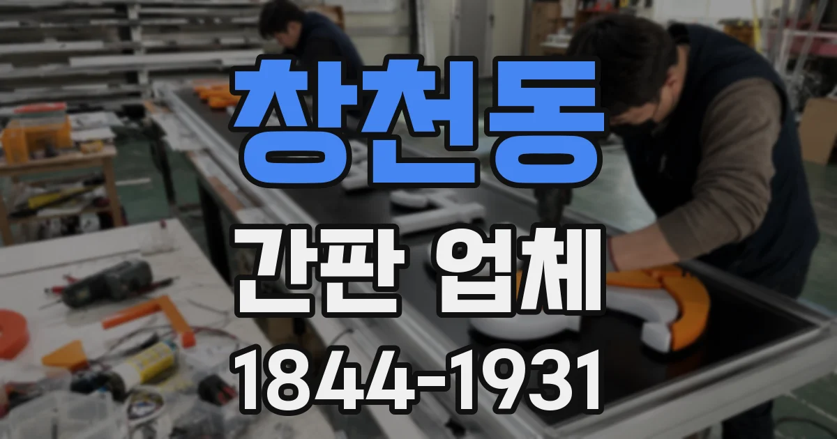 창천동 간판 업체