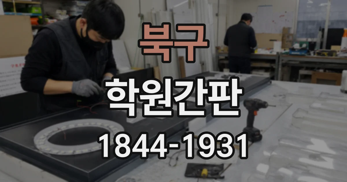 북구 학원간판