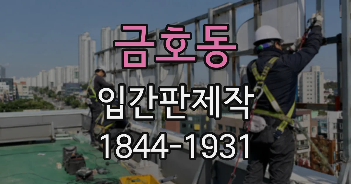 금호동 입간판제작