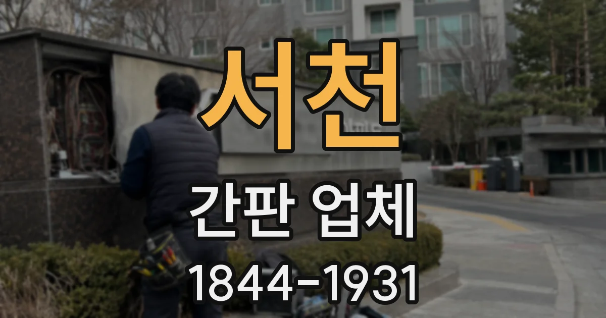 서천 간판 업체