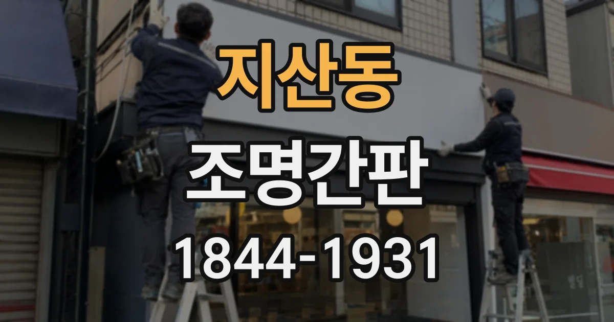 지산동 조명간판