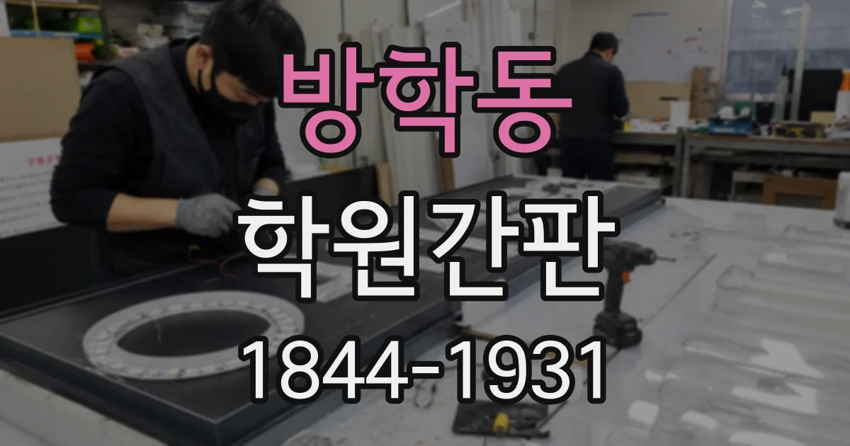 방학동 학원간판