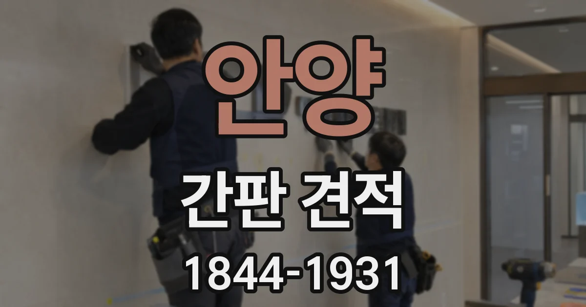 안양 간판 견적