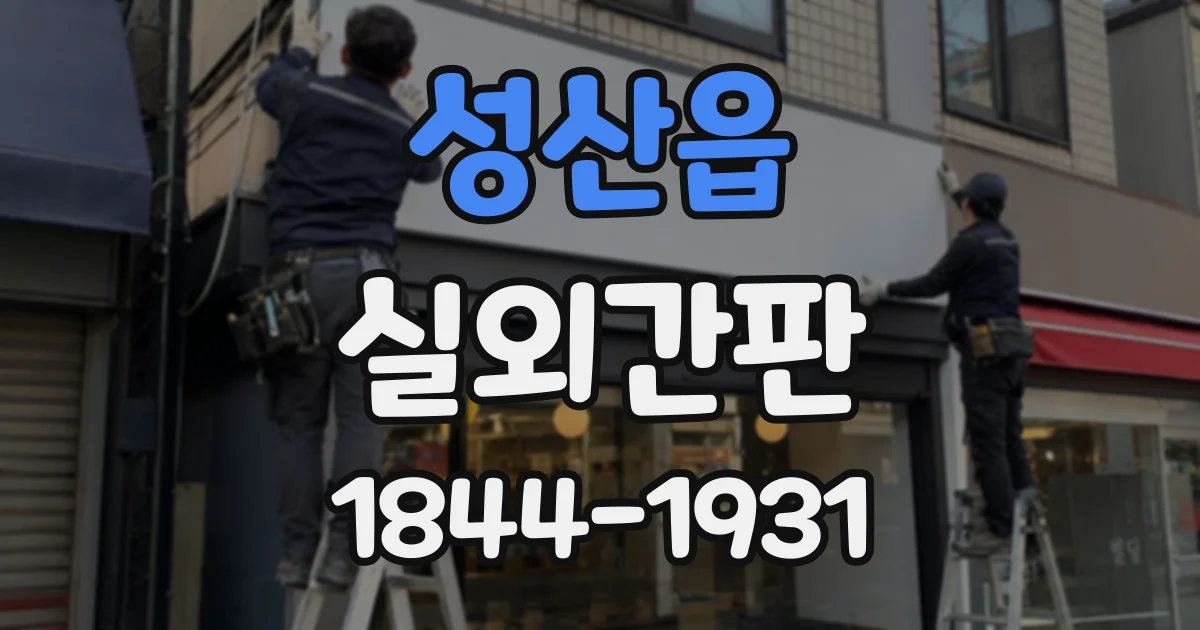 성산읍 실외간판