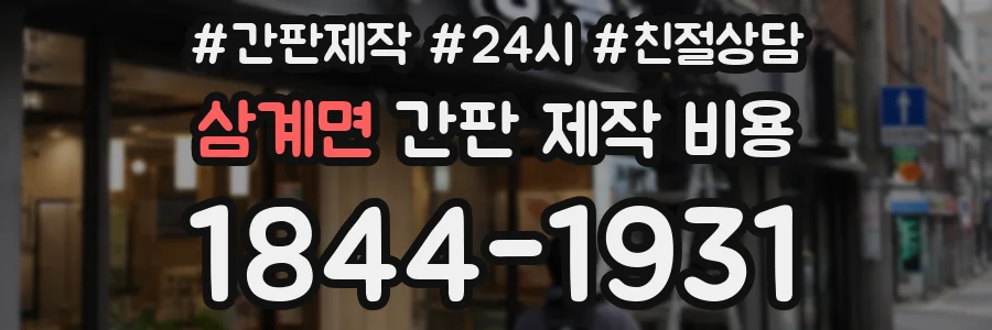 삼계면 간판 제작 비용