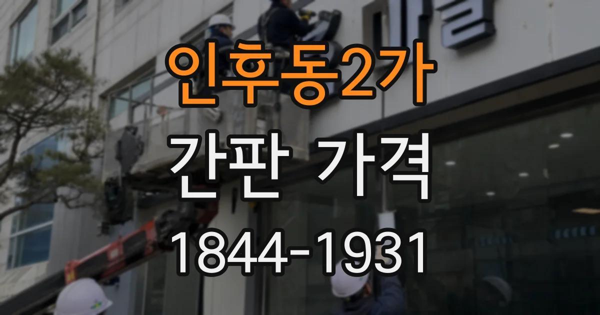 인후동2가 간판 가격