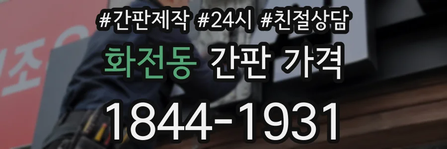 화전동 간판 가격