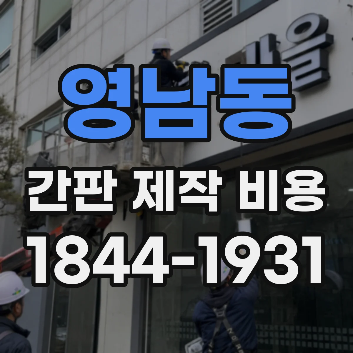 영남동 간판 제작 비용