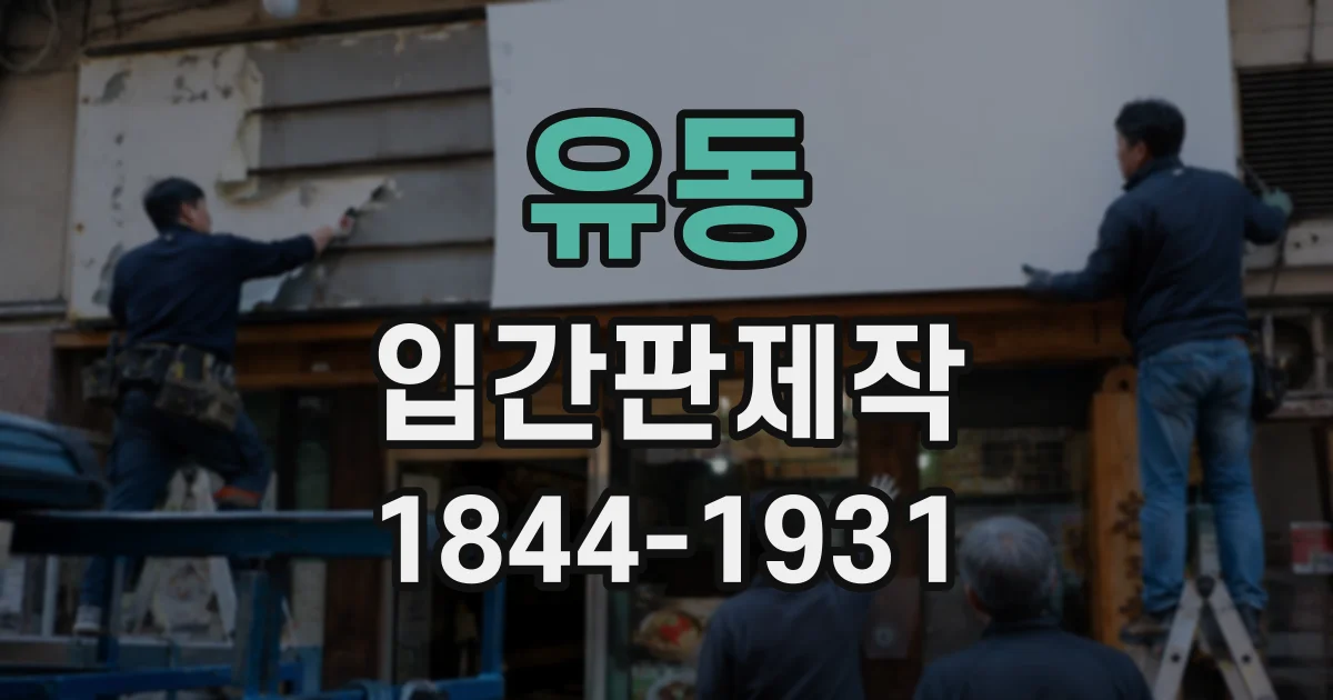 유동 입간판제작
