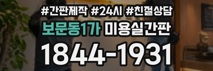 보문동1가 미용실간판 상담 전화 1844-1931