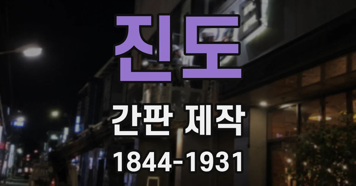 진도 간판 제작