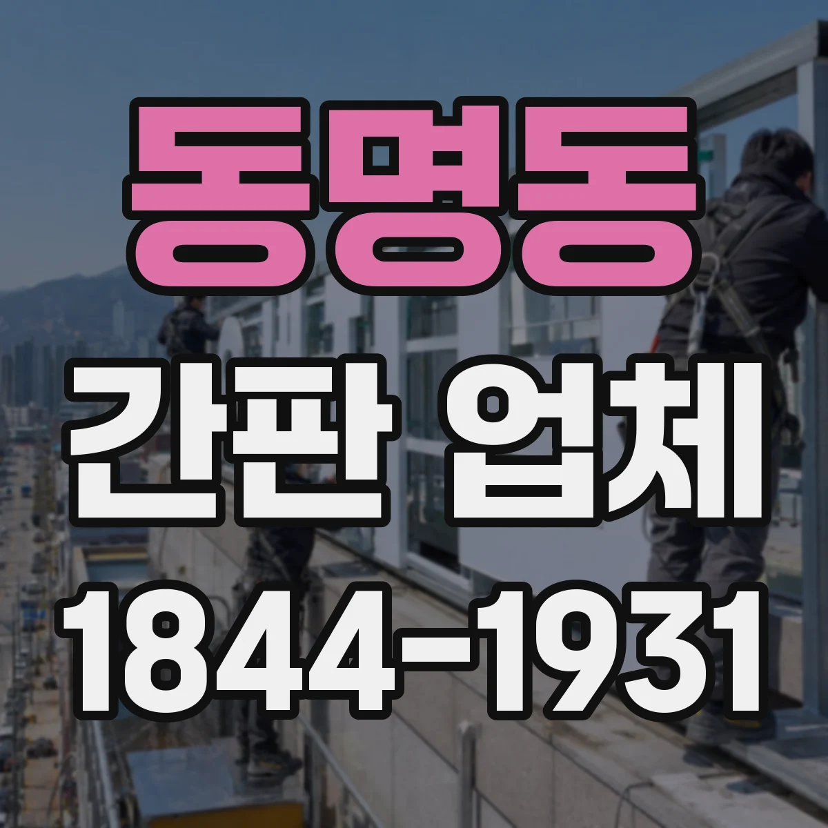 동명동 간판 업체
