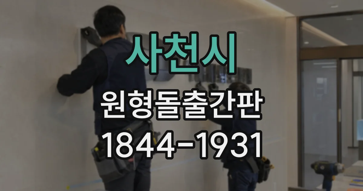 사천시 원형돌출간판