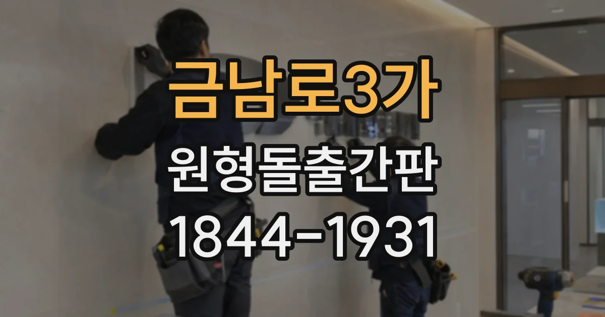금남로3가 원형돌출간판