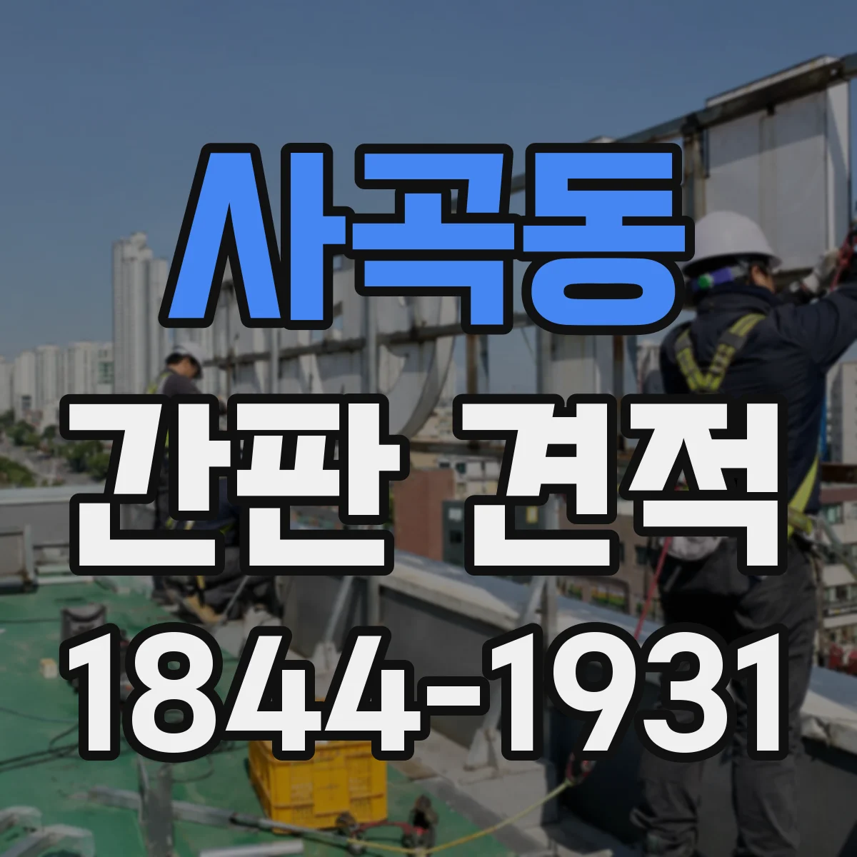 사곡동 간판 견적