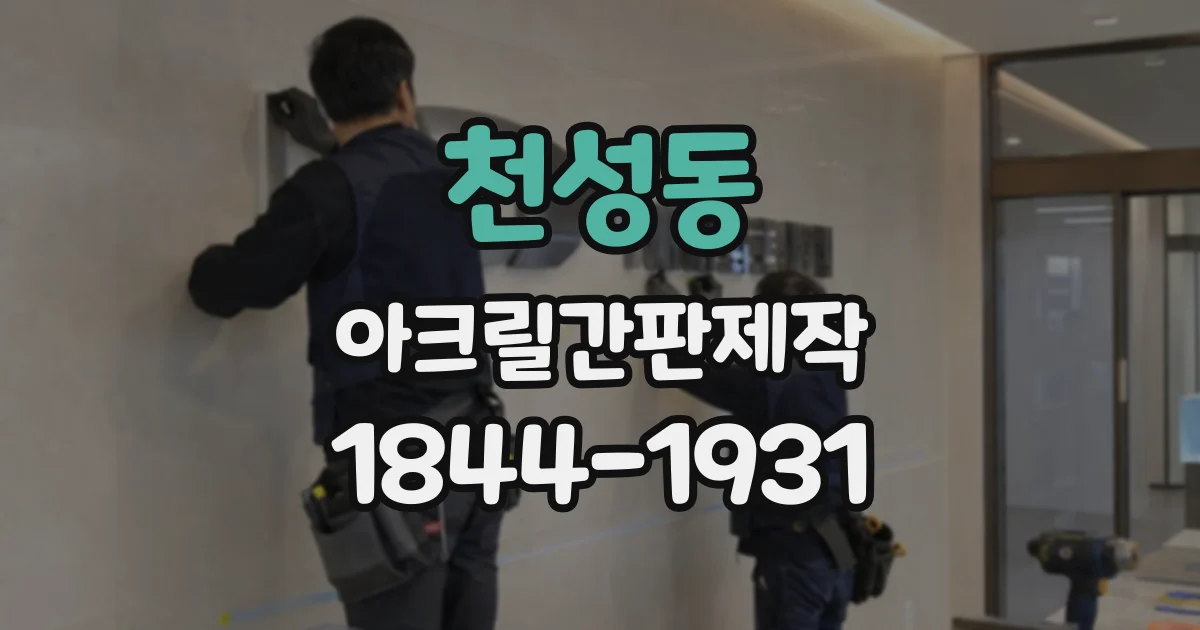 천성동 아크릴간판제작