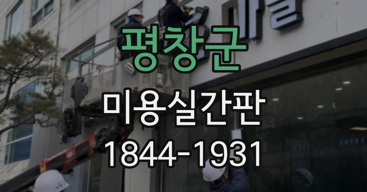 평창군 미용실간판
