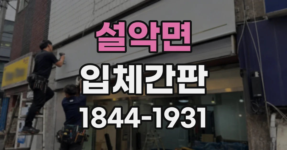 설악면 입체간판