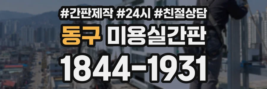 동구 미용실간판 상담 전화 1844-1931