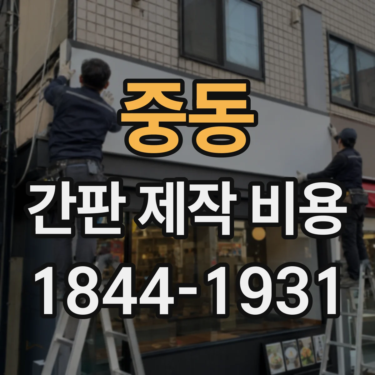중동 간판 제작 비용