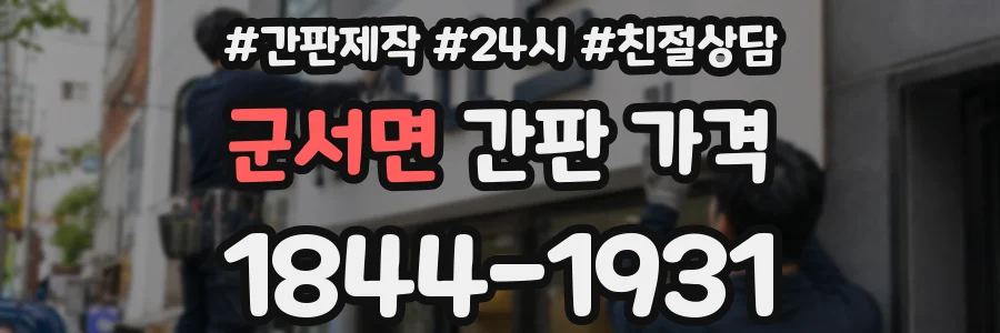 군서면 간판 가격