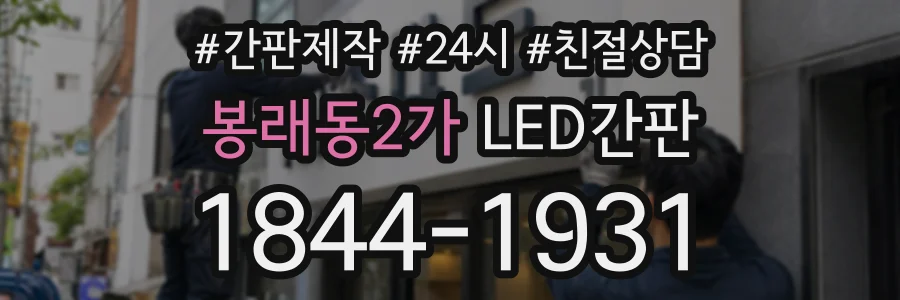 봉래동2가 LED간판 상담 전화 1844-1931