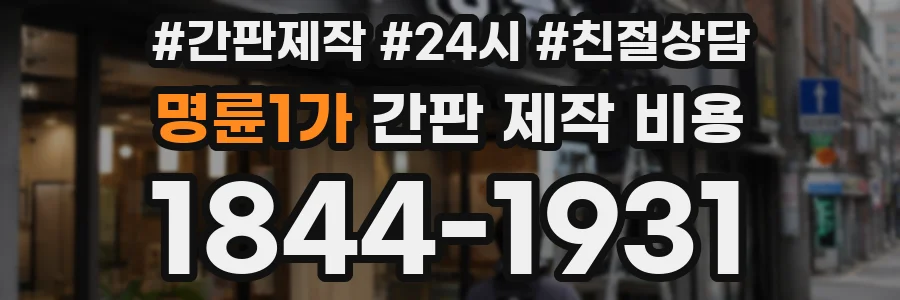 명륜1가 간판 제작 비용