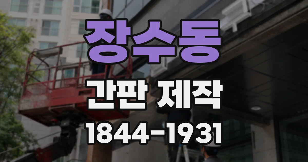 장수동 간판 제작