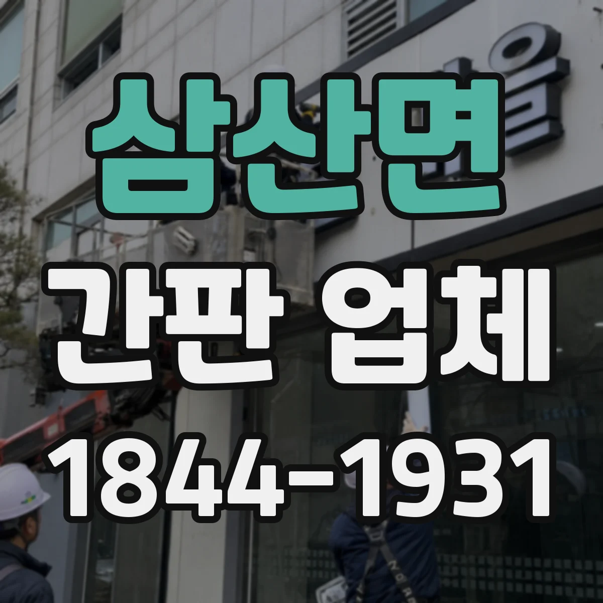삼산면 간판 업체