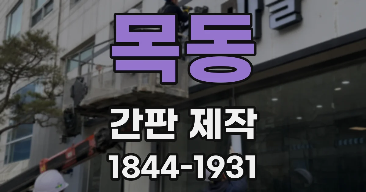 목동 간판 제작