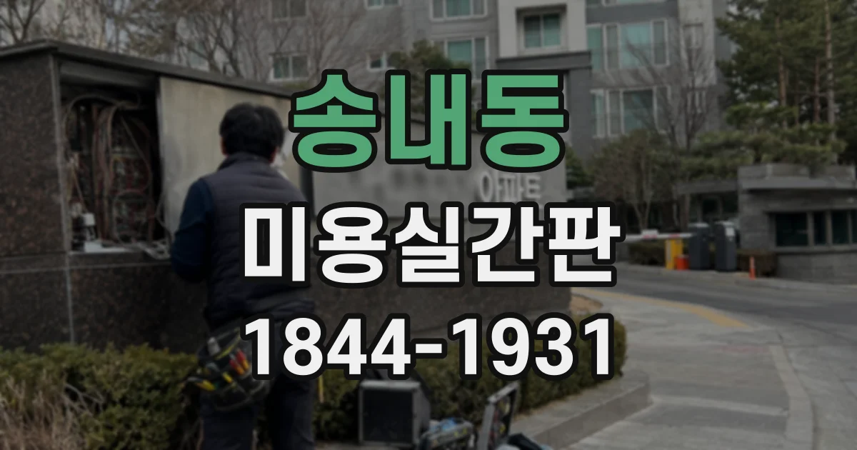 송내동 미용실간판