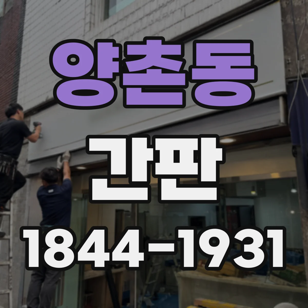 양촌동 간판